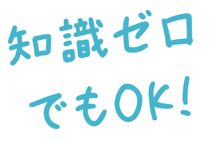 知識ゼロでもOK