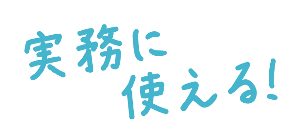 実務に使える！