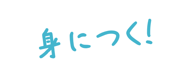 身につく！