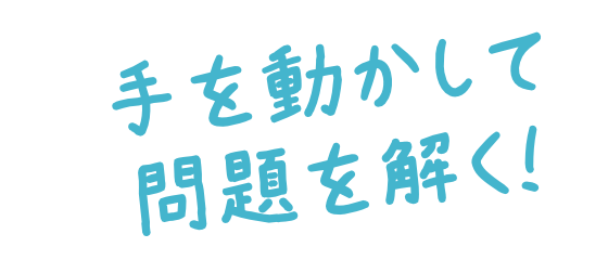 手を動かして問題を解く！