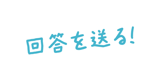 回答を送る！