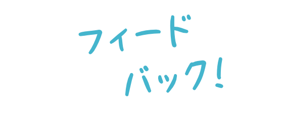 フィードバック！