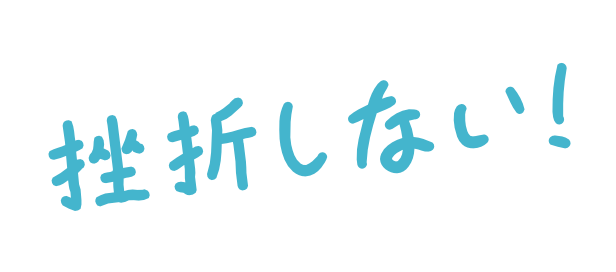 挫折しない！